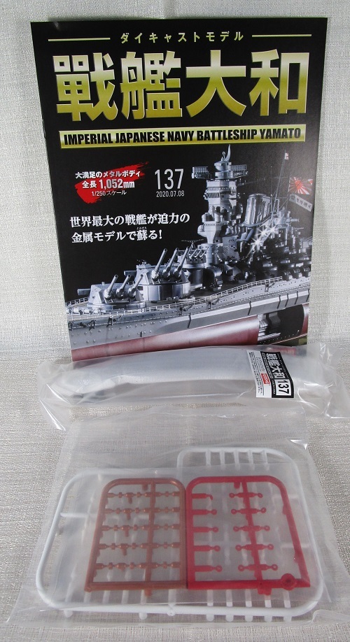 分冊シリーズ ダイキャストモデル 戦艦大和 137～140号 - 金のおにぎり