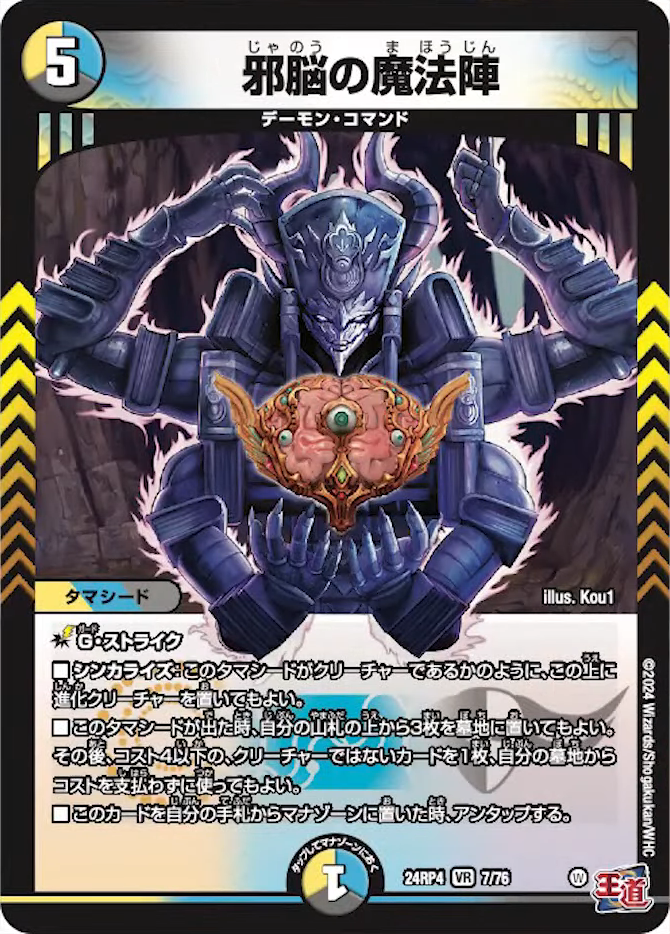 デュエルマスターズ】新カード《邪脳の魔法陣》が判明 - デネブログ