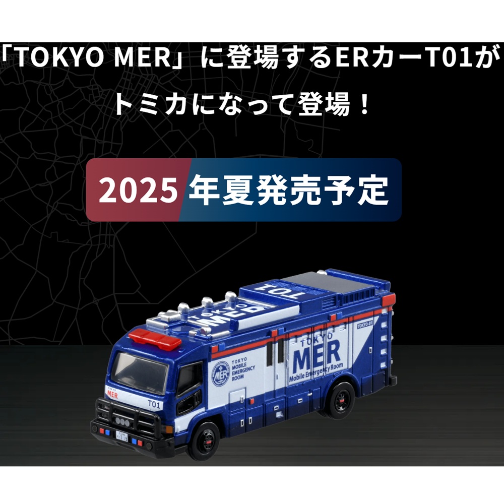 新商品情報】トミカプレミアムunlimited TOKYO MER ER CAR（T01)(夏