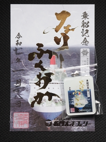 御船印キーホルダー（名門大洋フェリーとオレンジフェリーの場合