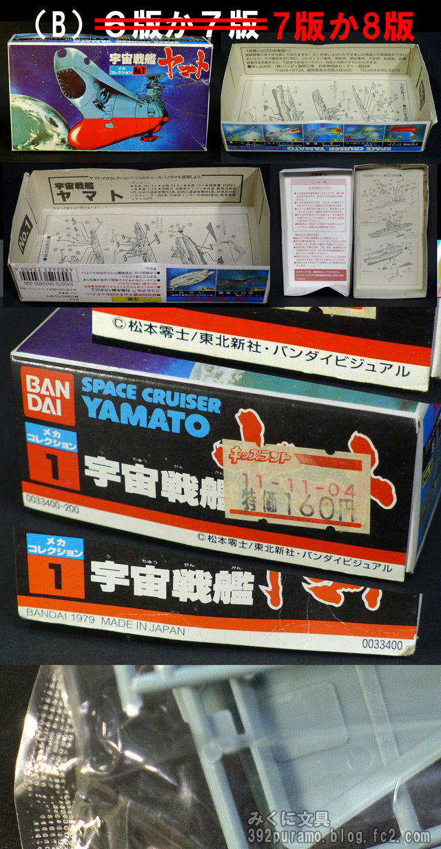 100円宇宙戦艦ヤマトの発売時期バージョン違い | みくに文具 絶版