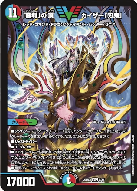 デュエルマスターズ】新カード《「勝利」の頂 カイザー「刃鬼」》など