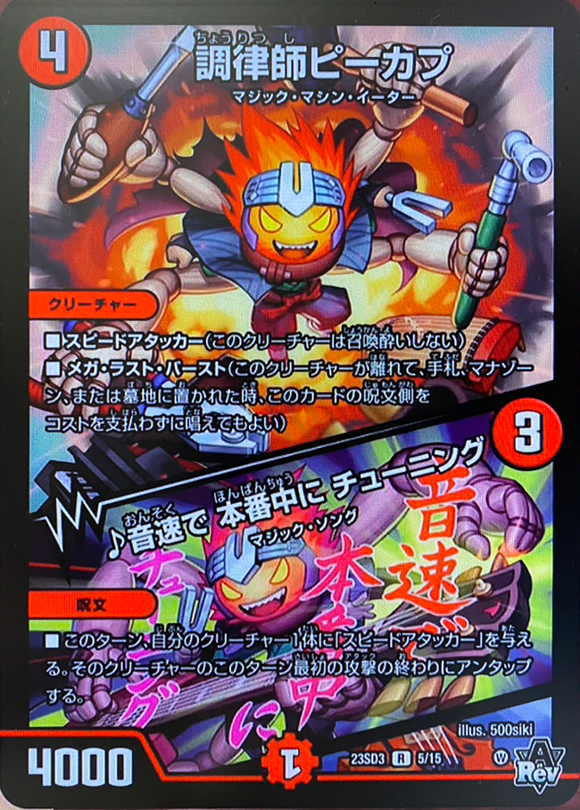 デュエルマスターズ】新カード《調律師ピーカプ／♪音速で 本番中に