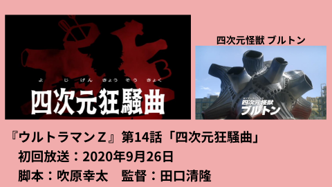 100年先まで語り継ぎたいウルトラマンの話 『ウルトラマンZ』第14話