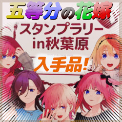 アトレ秋葉原『五等分の花嫁 GOTO AKIBA!』スタンプラリーと購入物