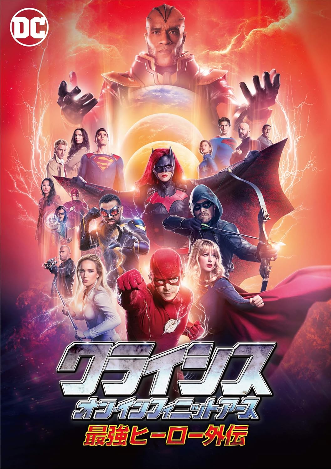 クライシス・オン・インフィニット・アース 感想 - 特撮の軌跡