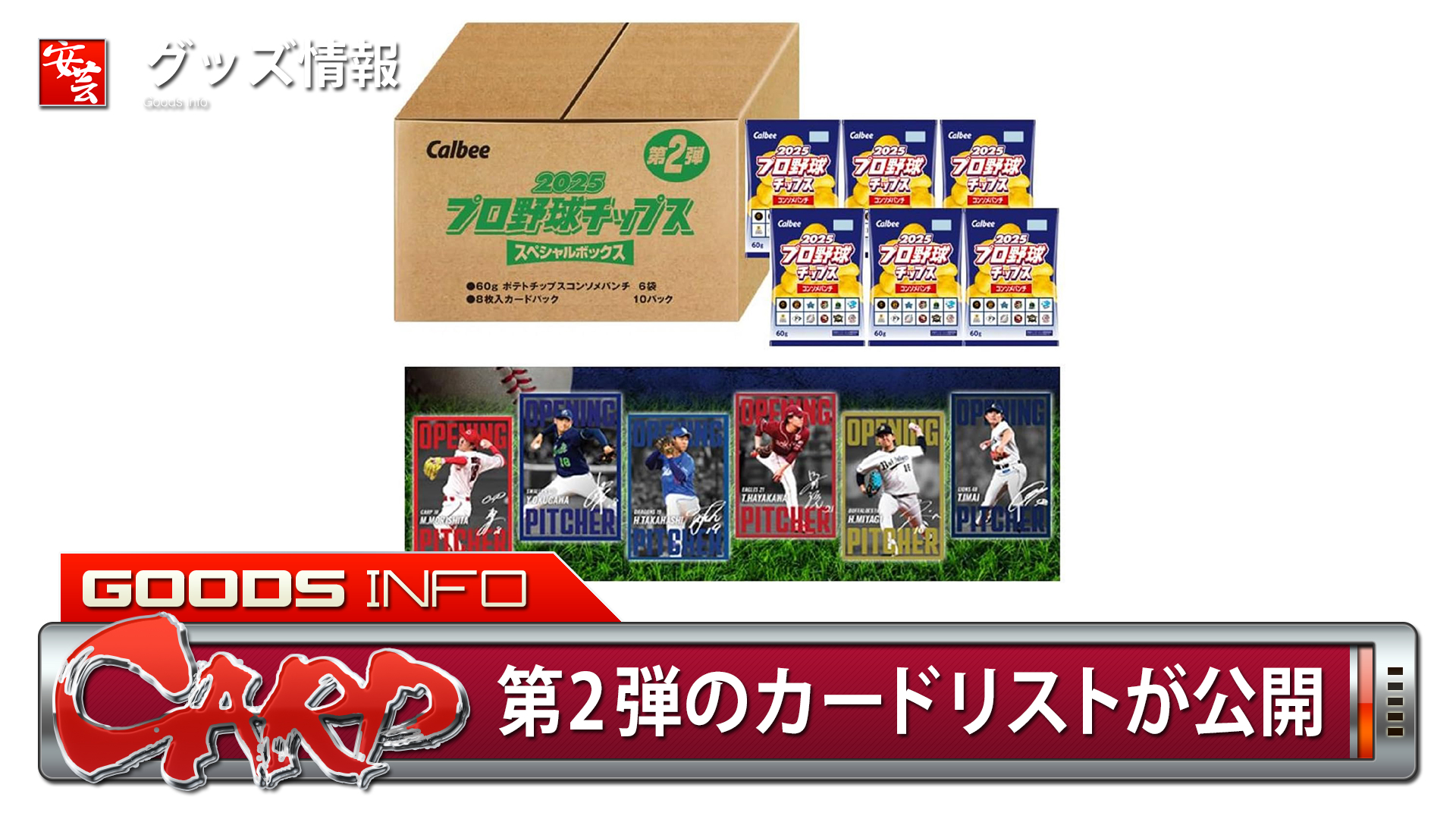 カルビー2025プロ野球チップス」第2弾のカードリストが公開