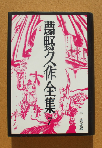 夢野久作全集 7』 （三一書房版） | ひとでなしの猫