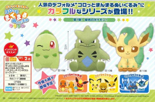 ポケモン リーフィア でっかいコロっとまんまるぬいぐるみ が12月登場
