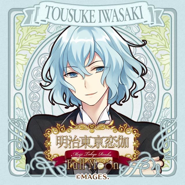岩崎桃介｜明治東亰恋伽 Full Moon（めいこい）個別ルート感想