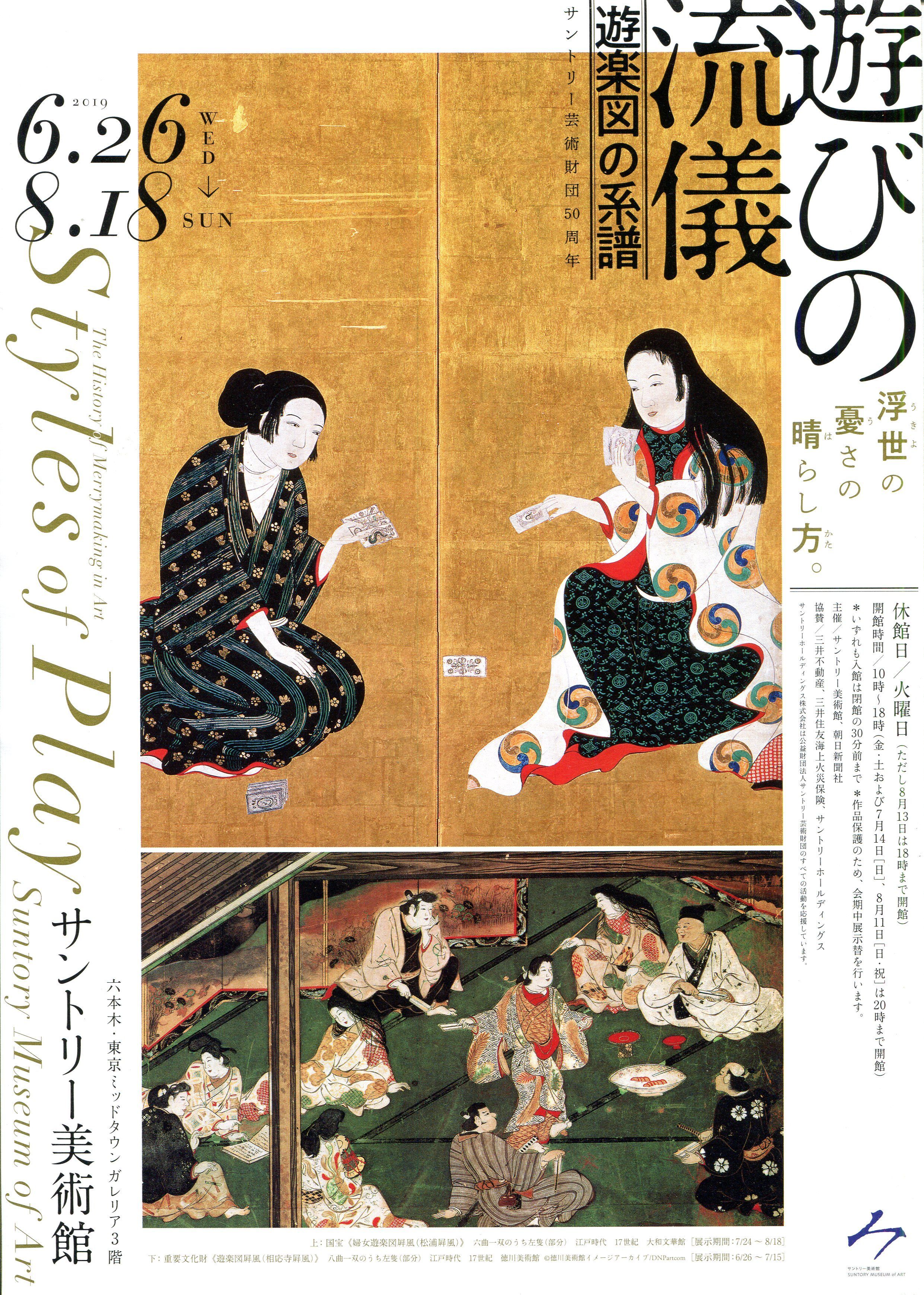 遊びの流儀 遊楽図の系譜」展 六本木 サントリー美術館 | 猫アリーナ