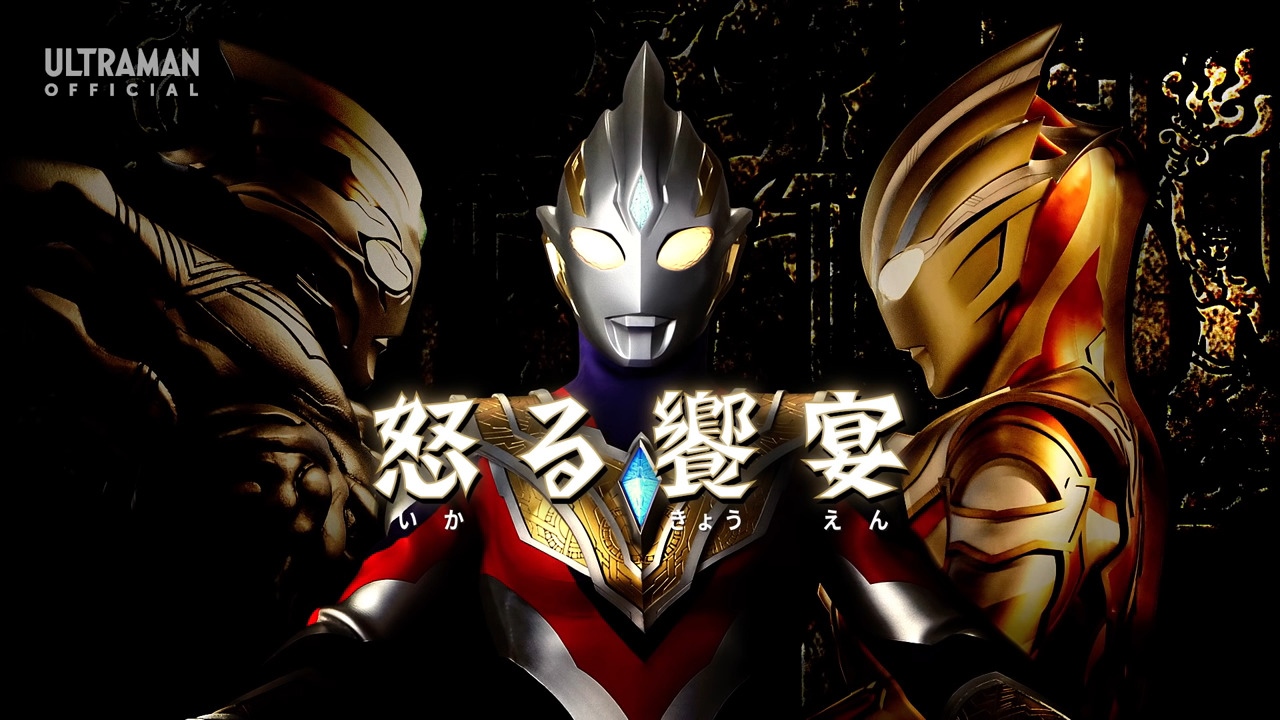 台本】ウルトラマントリガー 第16・17話【決定稿】 台本】ウルトラマン