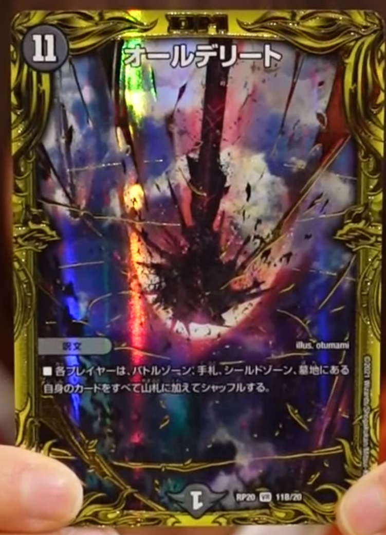 デュエルマスターズ】20thレア版『オールデリート』が公開 「終末王龍