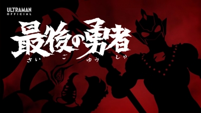 託された願い！エースからゼットへ！！ ウルトラマンZ 第19話「最後の