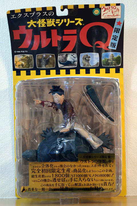 特撮テレビドラマ「ウルトラQ」より 大ガメ ガメロン (STカラー版)【X