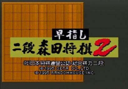 早指し二段森田将棋2（スーパーファミコン）