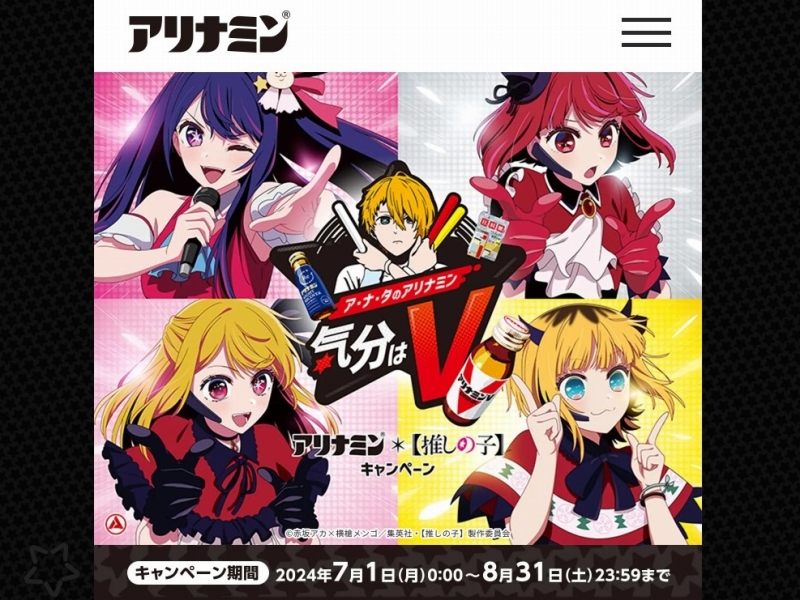 ゲットしました！アリナミン×【推しの子】キャンペーン「数量限定