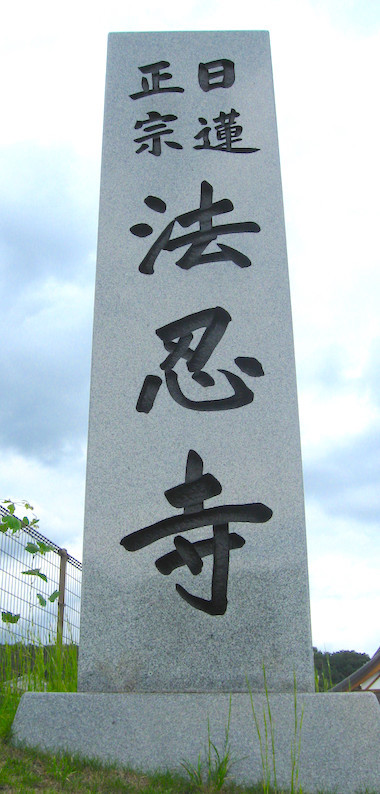 日蓮正宗無上山法忍寺 妙恩 日蓮正宗無上山法忍寺 妙恩 日蓮正宗無上山