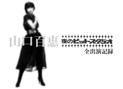 山口百恵 夜のヒットスタジオ全出演記録 1973-80 | STRONGER THAN PARADISE