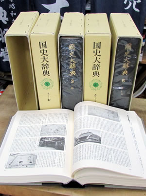 国史大辞典 全15巻17冊揃 吉川弘文館 | 典昭堂のおすすめ本