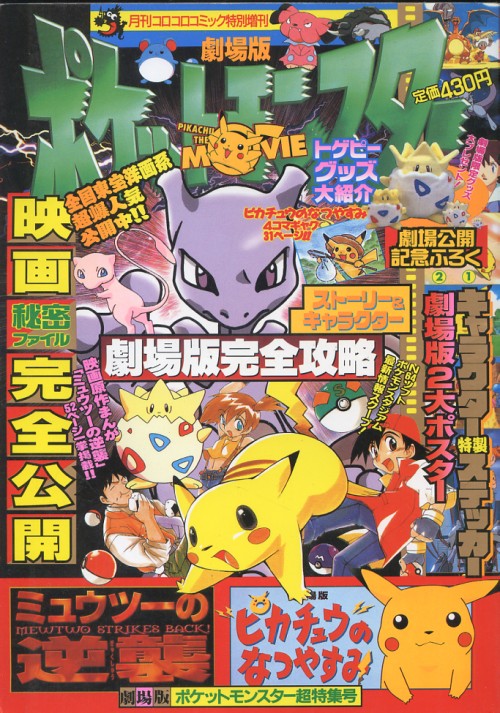 月刊コロコロコミック特別増刊「劇場版ポケットモンスター超特集号」お