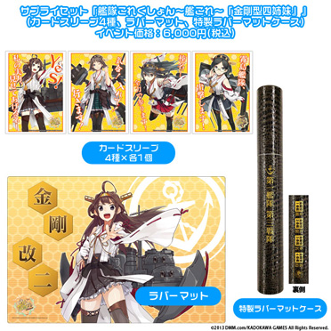 サプライ】C85でブシロードから発売される艦これサプライセット『金剛