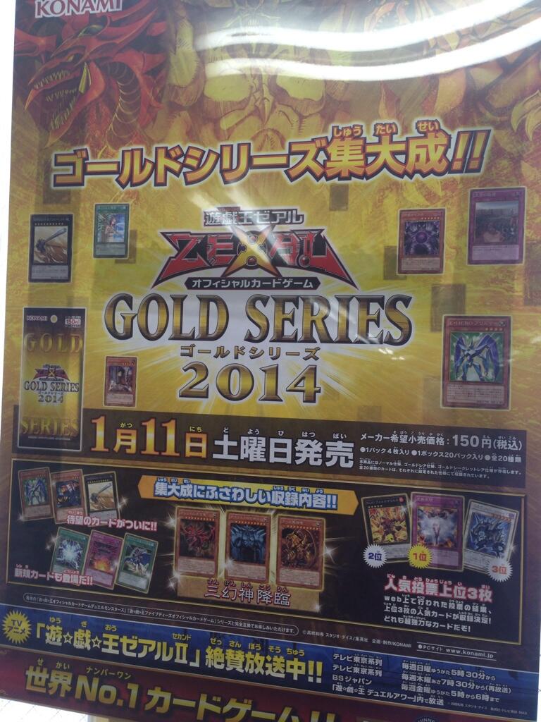 遊戯王】「ゴールドシリーズ2014」ポスター画像が公開！現在判明して