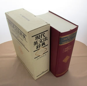 現代英文法辞典 三省堂 | 典昭堂のおすすめ本