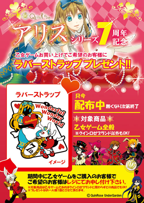 QuinRoseさん「アリスシリーズ7周年ラバーストラップ」配布