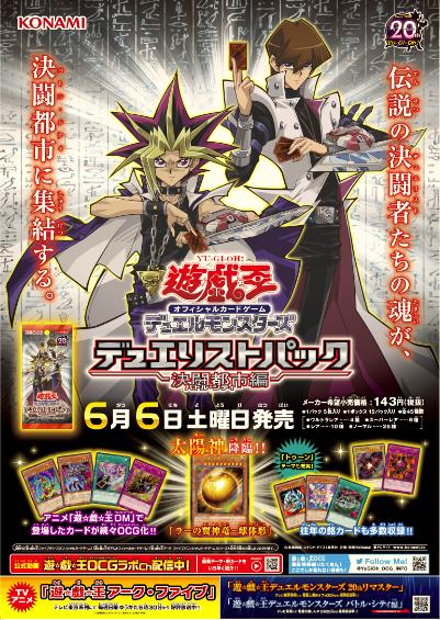 遊戯王OCG】「デュエリストパック 決闘都市編」カードリスト 全収録