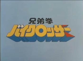 バイクを担いで戦う(!?）兄弟戦士の物語！『兄弟拳バイクロッサー』を