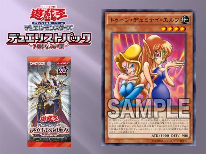 遊戯王OCG】「デュエリストパック 決闘都市編」に「トゥーン