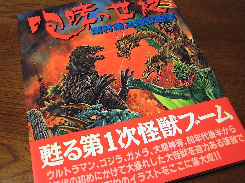 南村喬之『咆哮の世紀 南村喬之怪獣画集』 | 読書メモ（怪奇系多め