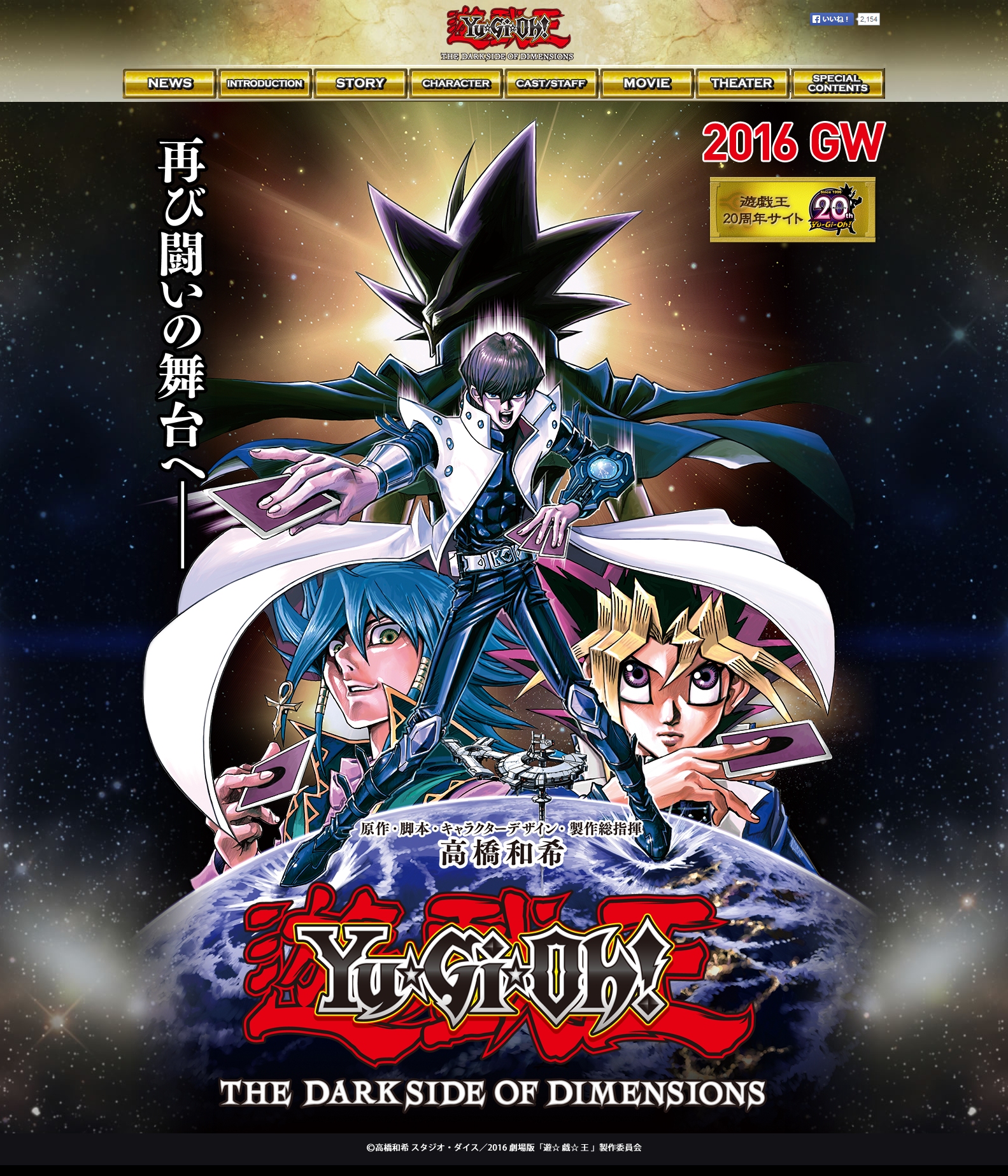 遊戯王】劇場版「遊☆戯☆王 THE DARK SIDE OF DIMENTSIONS」2016年GW