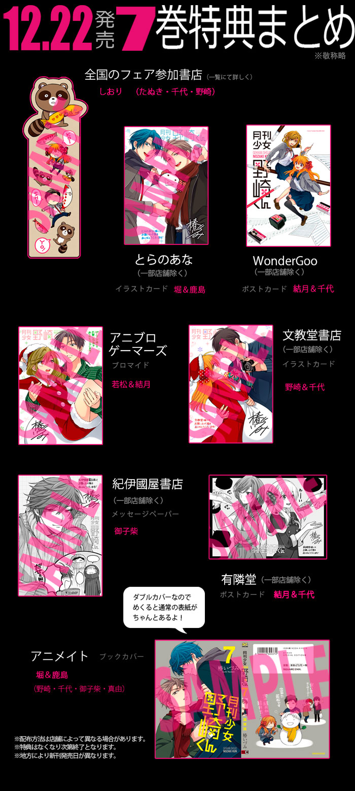 12月22日発売の『月刊少女野崎くん』7巻 特典について | 椿いづみBLOG