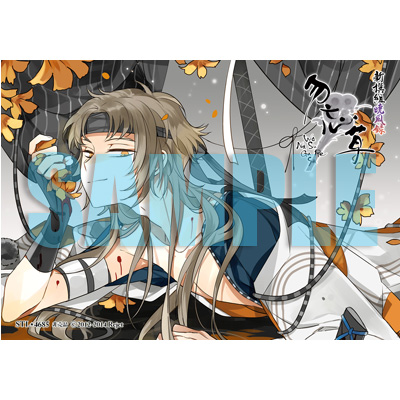 新撰組黙秘録 勿忘草 ステラワース特典SS全 ブロマイド SSペーパー＋