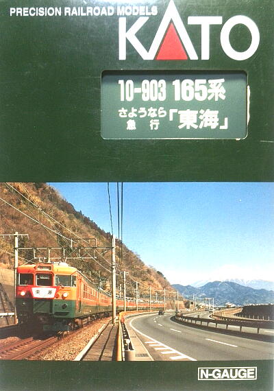 165系「さようなら急行東海」（KATO製品小加工） - 信濃の国からゆるく