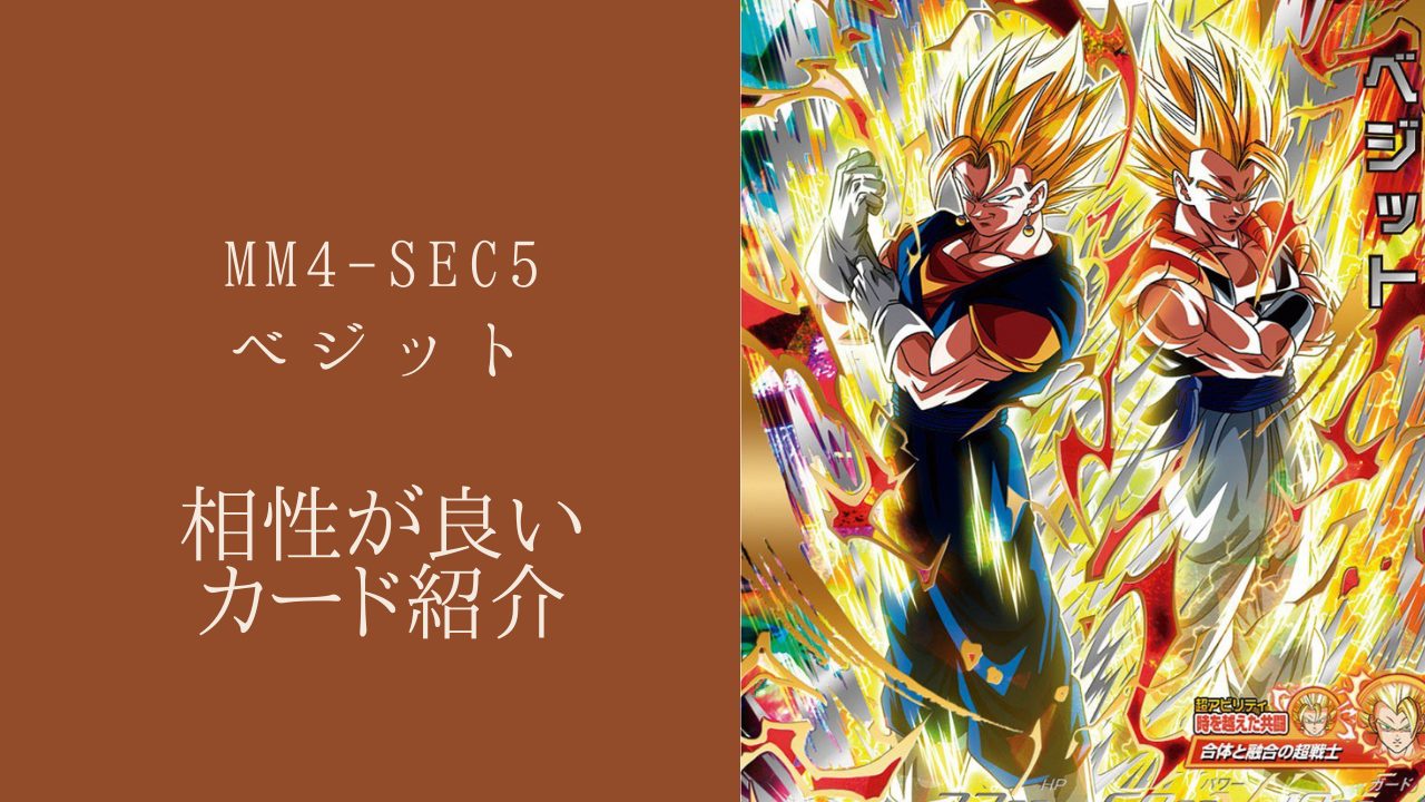 MM4-SEC5 ベジットと相性が良いカード紹介 | ジャスティスのダイバーズ