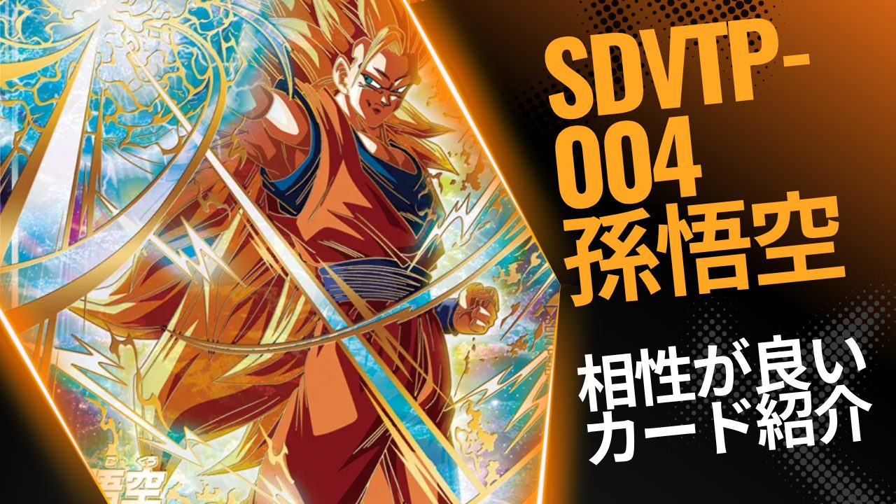 SDVTP-004 孫悟空と相性が良いカード紹介 | ジャスティスのダイバーズ