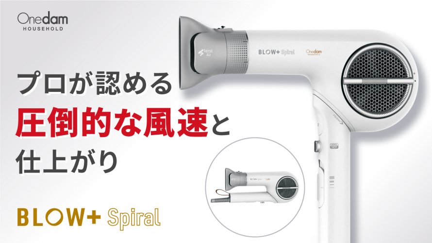新発売】髪を傷めにくい！超高風速ドライヤー BLOW+ Spiral │ Onedam