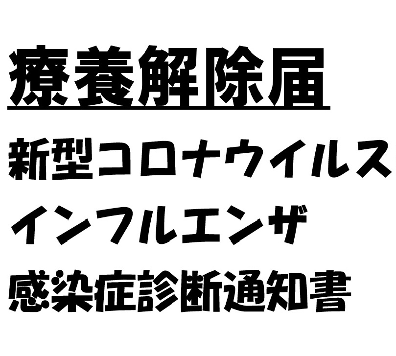 療養解除届 及び、感染診断通知書 | 坂井輪中学校ブログ