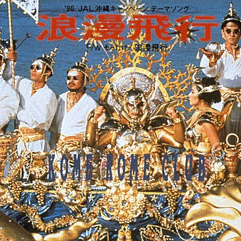 浪漫飛行／米米CLUB」 - 1990年JAL沖縄旅行「JAL STORY 夏離宮