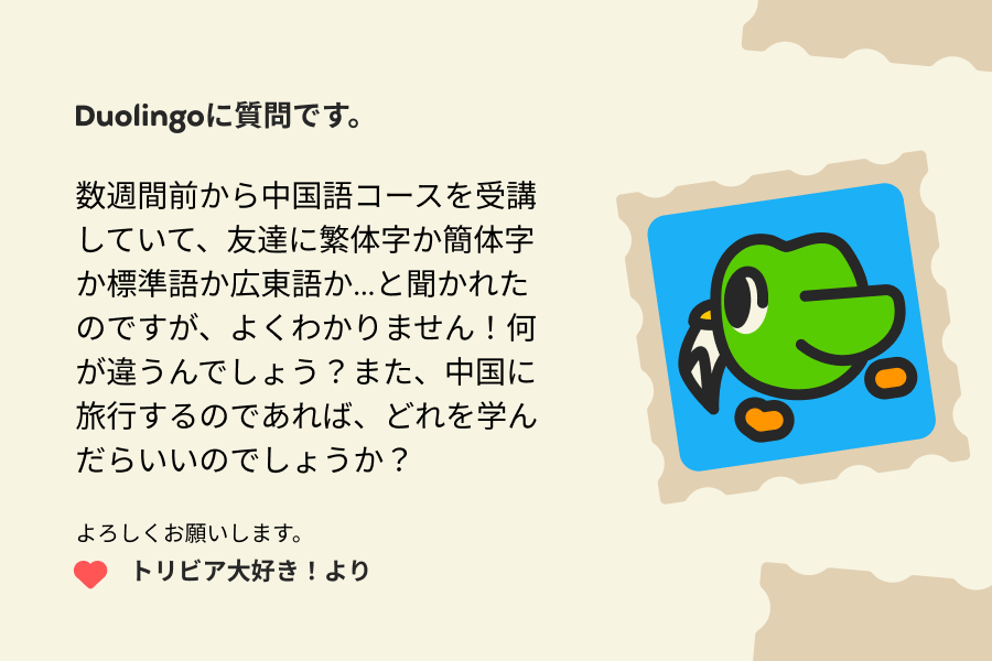 Duolingoでは「どの」中国語を学べますか？