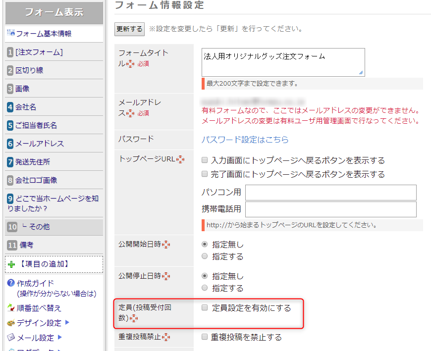 フォームズの使い方】「注文フォーム」で商品の在庫数や参加人数の定員