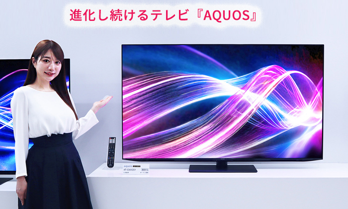 進化し続ける『AQUOS』－ 輝き・色に優れた美しい映像と包み込まれる