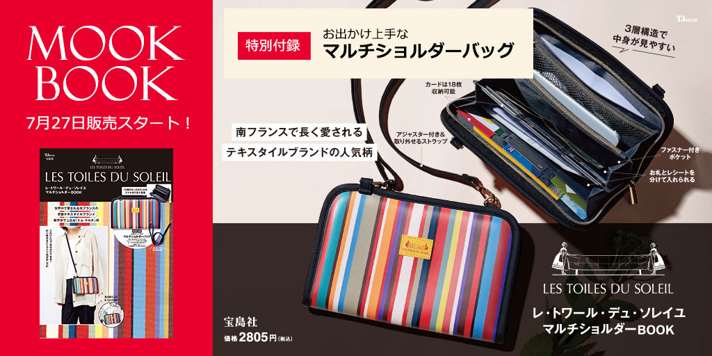 宝島社 ムック本 (特別付録マルチショルダーバッグ）」好評販売中！ – LTDS