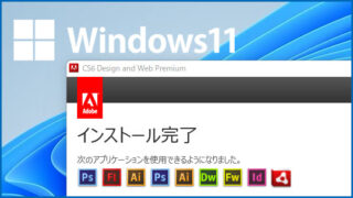 Windows11にアドビCS3・CS4・CS5.5・CS6をインストールしてみたら