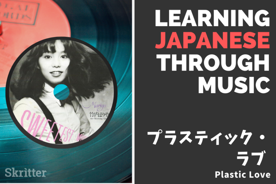 Learning Japanese through Music, Part 6: Plastic Love (Mariya