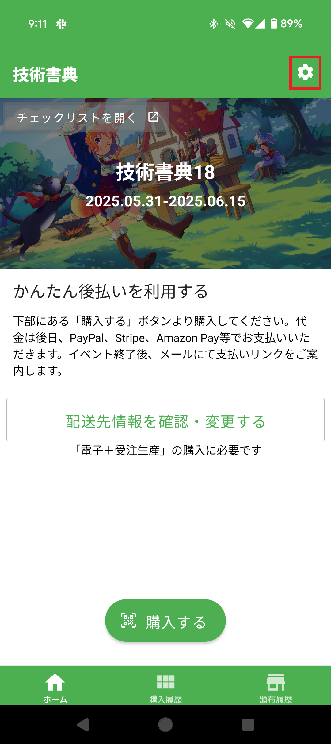 技術書典19 来場前に「入場券」と「かんたん後払い」アプリをご準備