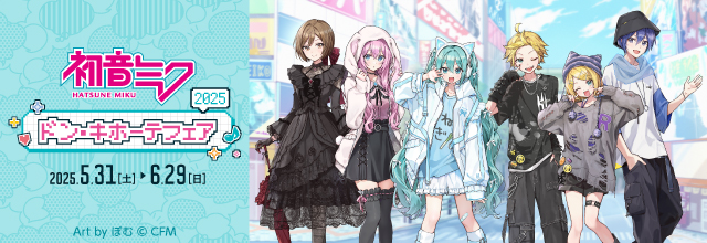5月31日(土)よりドン・キホーテ秋葉原店にて「初音ミクコラボフェア
